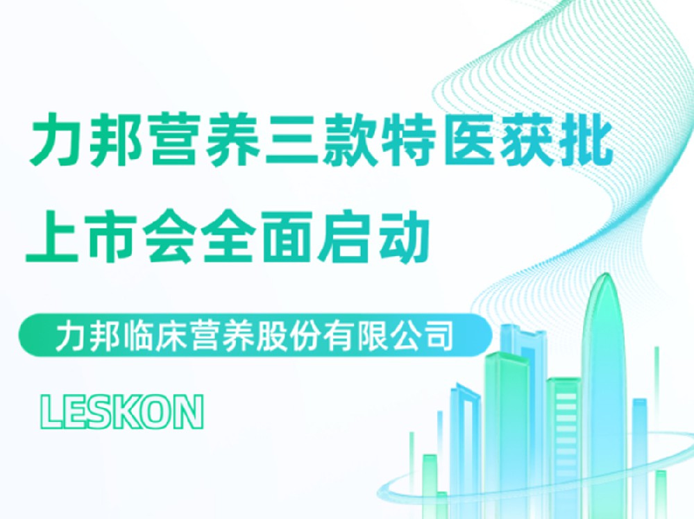 力邦營(yíng)養三款特醫上市會(huì )隆重召開(kāi)！