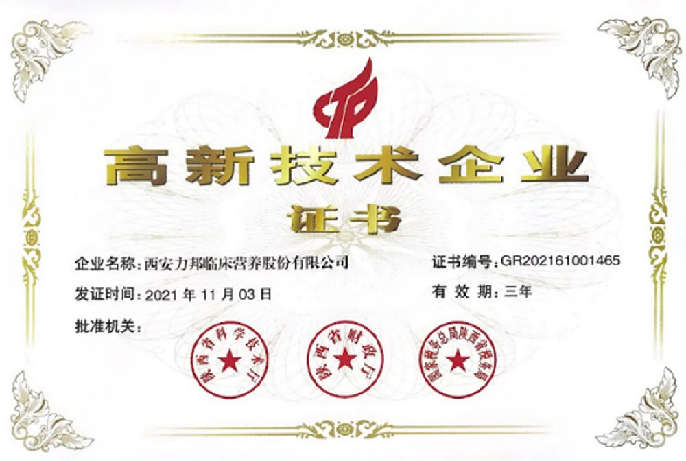 熱烈祝賀力邦營(yíng)養榮獲“高新技術(shù)企業(yè)”榮譽(yù)證書(shū)！